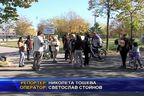  Протест срещу строежа на 