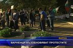  Варненци възобновяват протестите