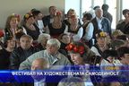  Фестивал на художествената самодейност