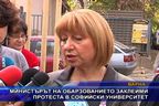  Министърът на обарзованието заклейми протеста в СУ