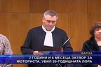  2 години и 6 месеца затвор за моториста, убил 20-годишната Лора