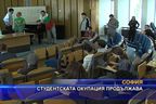 Студентската окупация продължава