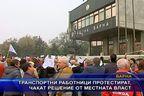  Транспортни работници протестират, чакат решение от местната власт