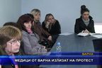  Медици от Варна излизат на протест