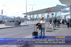  В отлично настроение Джон Лоутън отпътува от България