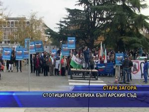 Стотици подкрепиха Българския съд