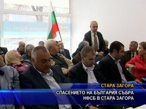 Спасението на България събра НФСБ в Стара Загора
