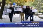 Студенти срещу окупацията на университетите