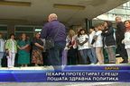  Лекари протестират срещу лошата здравна политика