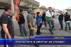  Протестите в Омуртаг не стихват