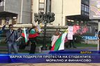  Варна подкрепя протеста на студентите морално и финансово