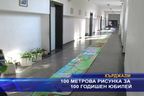  100 метрова рисунка за 100 годишен юбилей