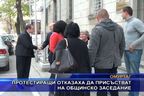 Протестиращи отказаха да присъстват на общинско заседание