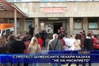  С протест шуменските лекари казаха 