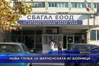  Нова глоба за варненската АГ болница