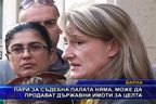  Пари за съдебна палата няма, може да продават държавни имоти за целта