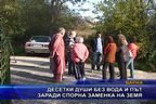  Десетки души без вода и път заради спорна заменка на земя