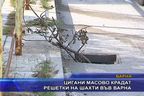  Цигани масово крадат решетки на шахти във Варна