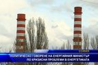  Политическо говорене на енергийния министър по кризисни проблеми в енергетиката