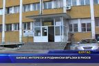 Бизнес интереси и роднински връзки в РИОСВ