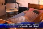 Инвалид получава социална помощ след сигнал на ТВ СКАТ