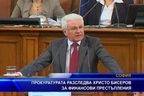 Прокуратурата разследва Христо Бисеров за финансови престъпления