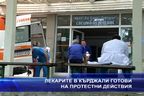  Лекарите в Кърджали готови на протестни действия