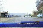  Пътната блокада продължава