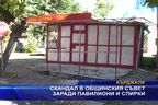  Скандал в общинския съвет заради павилиони и спирки