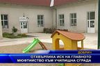 Отхвърлиха иск на главното мюфтийство към училищна сграда