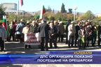  ДПС организира показно посрещане на Орешарски