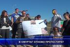  В Омуртаг отново протестират