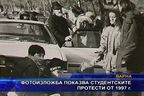  Фотоизложба показва студентските протести от 1997