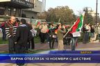  Варна отбеляза 10 ноември с шествие