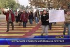  Бургаските студенти излязоха на протест