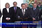  Първанов и Желев не уважиха президента