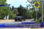 Забраниха достъпа на автомобили до морската градина