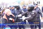  Полицейско насилие над протестиращите