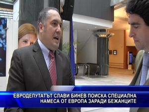 Слави Бинев поиска специална намеса от Европа заради бежанците