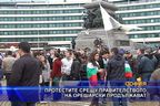 Протестите срещу правителството на Орешарски продължават