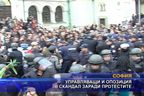 Управляващи и опозиция в скандал заради протестите