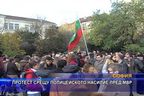  Протест срещу полицейското насилие пред МВР