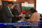 Още три селища в тутраканско гласуваха доверие на НФСБ