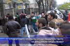  Студентските протести срещу правителството на Орешарски продължават
