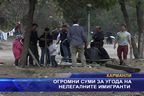  Огромни суми за угода на нелегалните имигранти