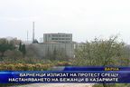  Варненци излизат на протест срещу настаняването на бежанци в казармите