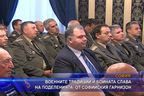  Военните традиции и бойната слава на поделенията от Софийския гарнизон