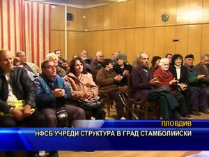 НФСБ учреди структура в град Стамболийски