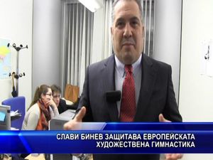 Слави Бинев защитава европейската художествена гимнастика