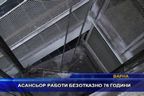  Асансьор работи безотказно 76 години